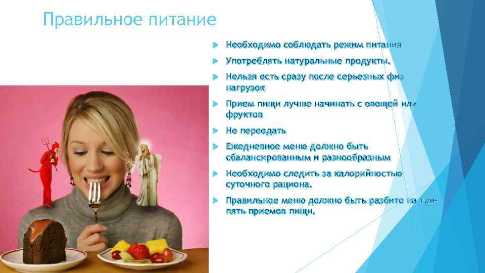 Правильное питание Необходимо соблюдать режим питания Употреблять натуральные продукты. Нельзя есть сразу после серьезных