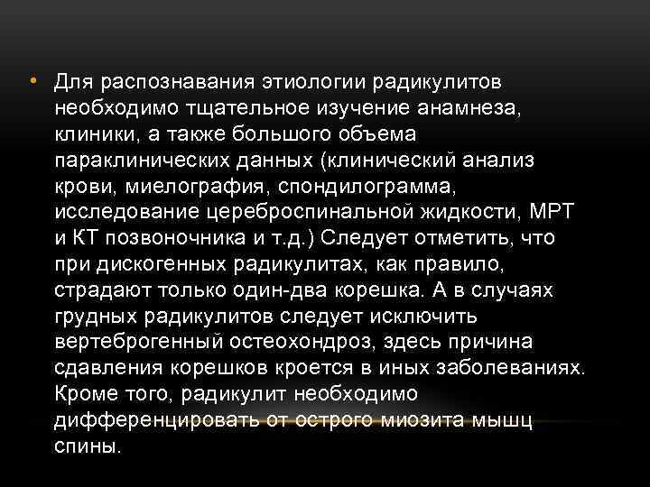  • Для распознавания этиологии радикулитов необходимо тщательное изучение анамнеза, клиники, а также большого