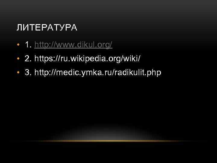 ЛИТЕРАТУРА • 1. http: //www. dikul. org/ • 2. https: //ru. wikipedia. org/wiki/ •