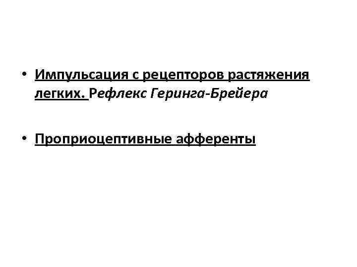  • Импульсация с рецепторов растяжения легких. Рефлекс Геринга-Брейера • Проприоцептивные афференты 