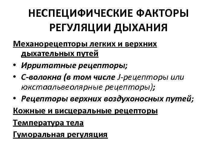 НЕСПЕЦИФИЧЕСКИЕ ФАКТОРЫ РЕГУЛЯЦИИ ДЫХАНИЯ Механорецепторы легких и верхних дыхательных путей • Ирритатные рецепторы; •