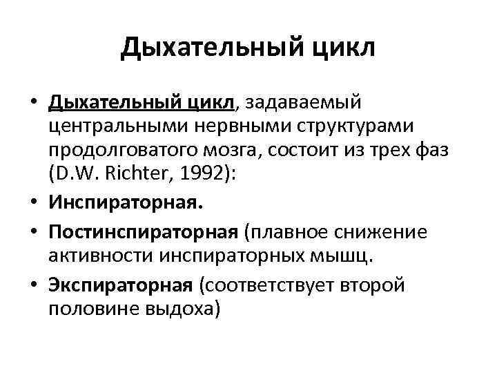 Дыхание дыхательный цикл. Дыхательный цикл схема. Регуляция фаз дыхательного цикла. Структура дыхательного цикла.