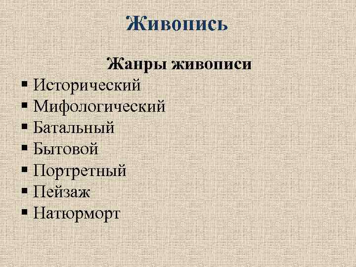 Живопись Жанры живописи § Исторический § Мифологический § Батальный § Бытовой § Портретный §