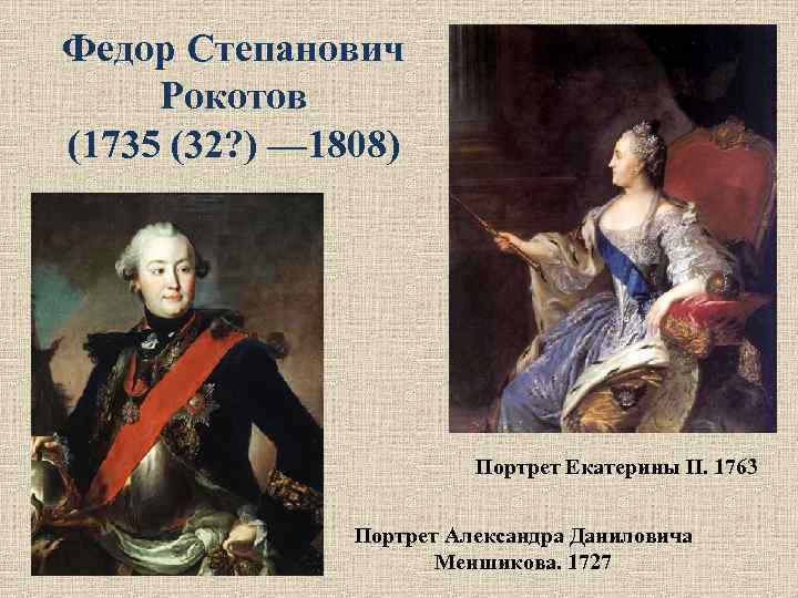 Федор Степанович Рокотов (1735 (32? ) — 1808) Портрет Екатерины II. 1763 Портрет Александра