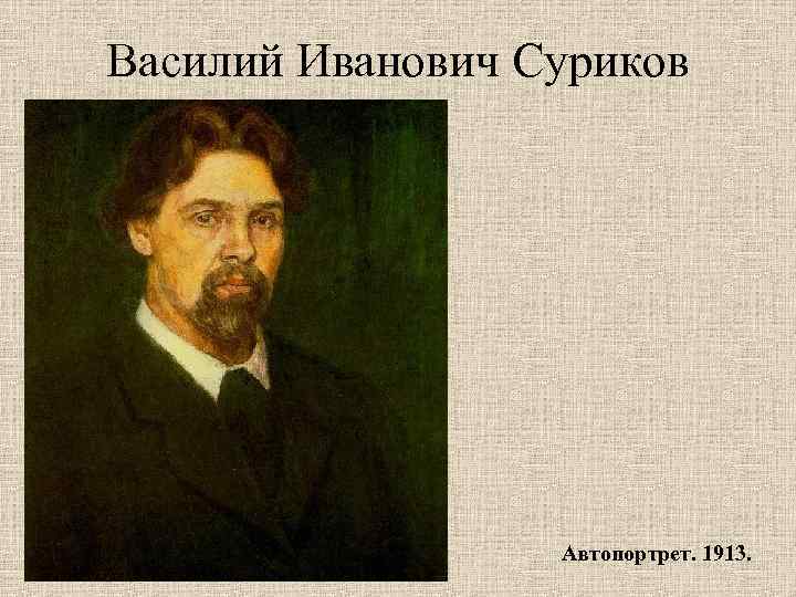 Василий Иванович Суриков Автопортрет. 1913. 