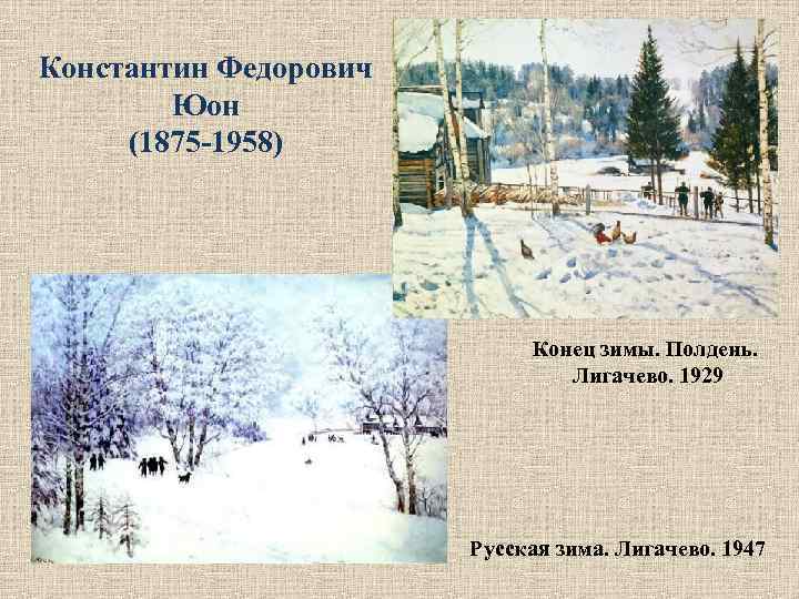 В каком году была написана картина юона конец зимы полдень