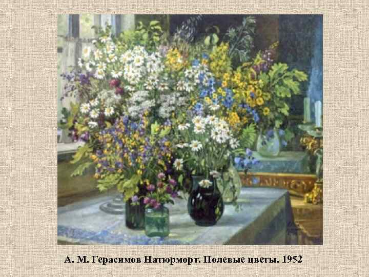 А. М. Герасимов Натюрморт. Полевые цветы. 1952 