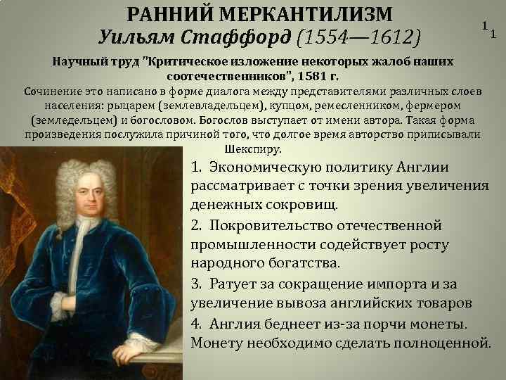 РАННИЙ МЕРКАНТИЛИЗМ Уильям Стаффорд (1554— 1612) 1 1 Научный труд 