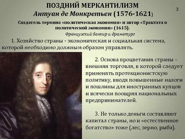 ПОЗДНИЙ МЕРКАНТИЛИЗМ Антуан де Монкретьен (1576 -1621) 3 Создатель термина «политическая экономия» и автор