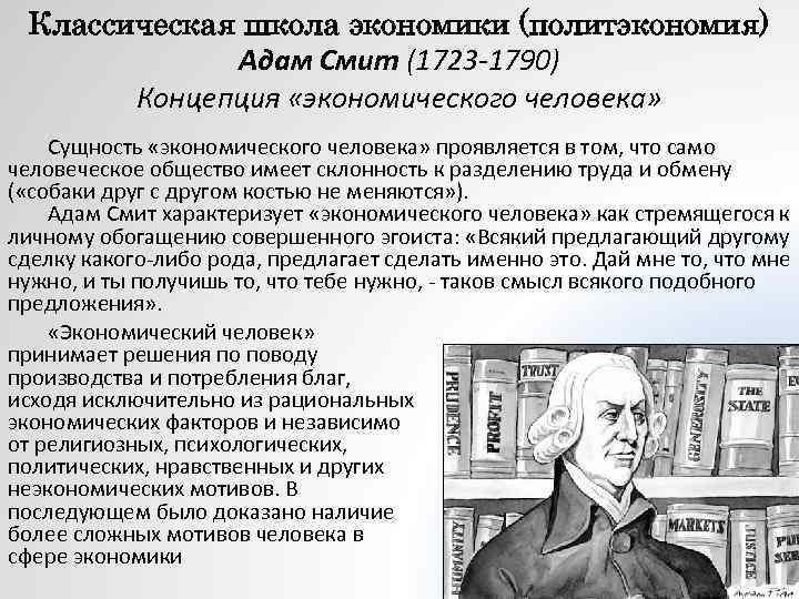 Классическая школа экономики (политэкономия) Адам Смит (1723 -1790) Концепция «экономического человека» Сущность «экономического человека»