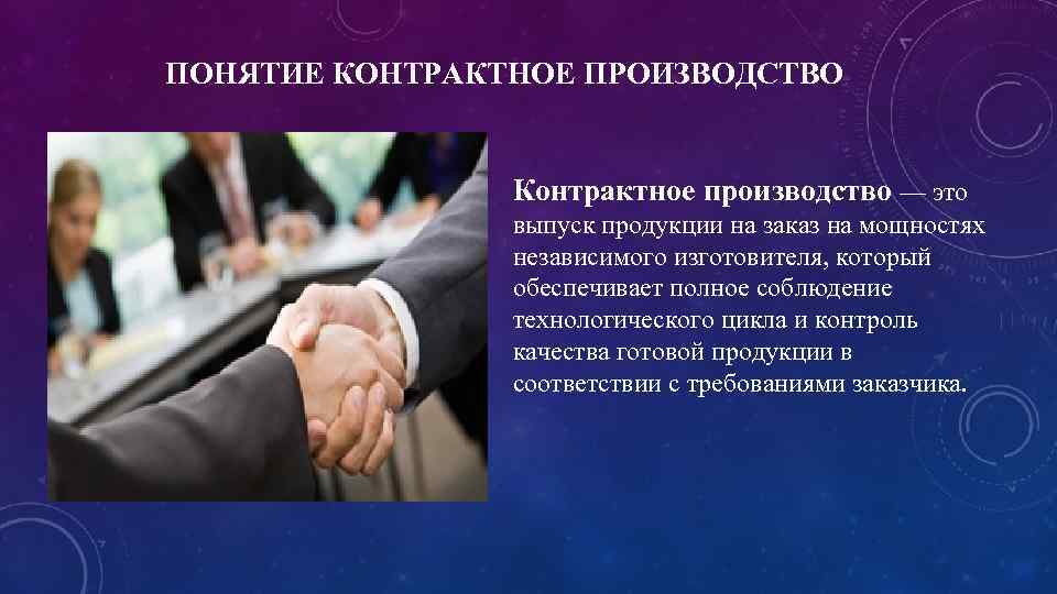 ПОНЯТИЕ КОНТРАКТНОЕ ПРОИЗВОДСТВО Контрактное производство — это выпуск продукции на заказ на мощностях независимого