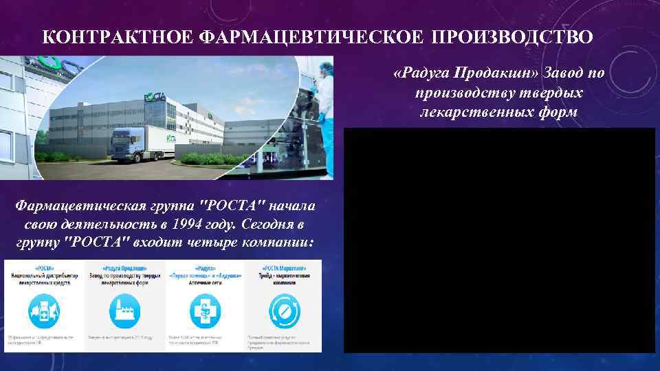 КОНТРАКТНОЕ ФАРМАЦЕВТИЧЕСКОЕ ПРОИЗВОДСТВО «Радуга Продакшн» Завод по производству твердых лекарственных форм Фармацевтическая группа 