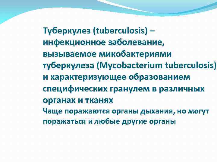 Туберкулез (tuberculosis) – инфекционное заболевание, вызываемое микобактериями туберкулеза (Mycobacterium tuberculosis) и характеризующее образованием специфических