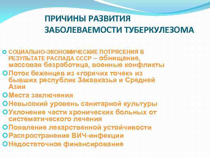 ПРИЧИНЫ РАЗВИТИЯ ЗАБОЛЕВАЕМОСТИ ТУБЕРКУЛЕЗОМА СОЦИАЛЬНО-ЭКОНОМИЧЕСКИЕ ПОТРЯСЕНИЯ В РЕЗУЛЬТАТЕ РАСПАДА СССР – обнищание, массовая безработица,