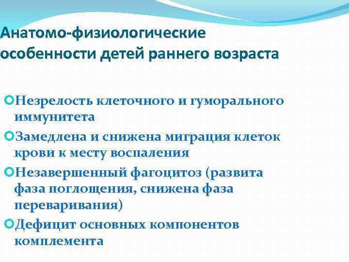 Анатомо-физиологические особенности детей раннего возраста Незрелость клеточного и гуморального иммунитета Замедлена и снижена миграция