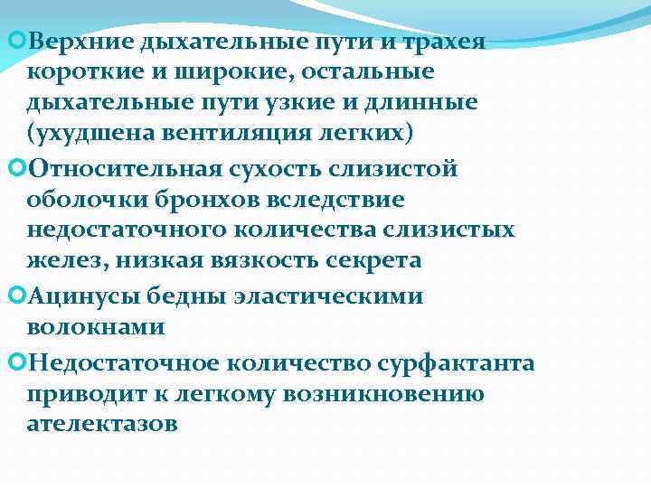  Верхние дыхательные пути и трахея короткие и широкие, остальные дыхательные пути узкие и