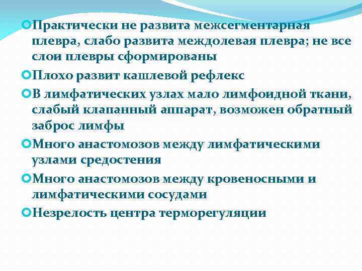  Практически не развита межсегментарная плевра, слабо развита междолевая плевра; не все слои плевры