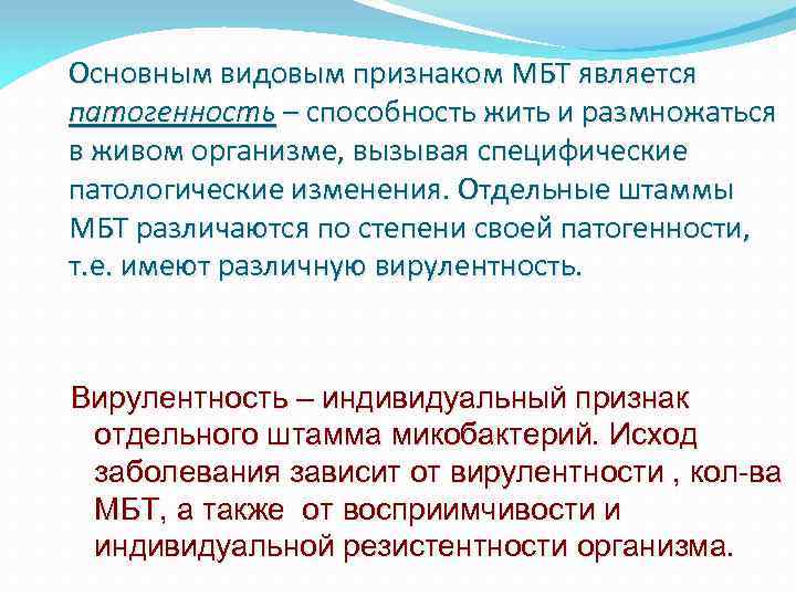 Основным видовым признаком МБТ является патогенность – способность жить и размножаться в живом организме,