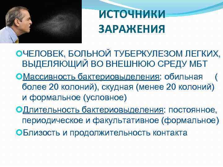 ИСТОЧНИКИ ЗАРАЖЕНИЯ ЧЕЛОВЕК, БОЛЬНОЙ ТУБЕРКУЛЕЗОМ ЛЕГКИХ, ВЫДЕЛЯЮЩИЙ ВО ВНЕШНЮЮ СРЕДУ МБТ Массивность бактериовыделения: обильная