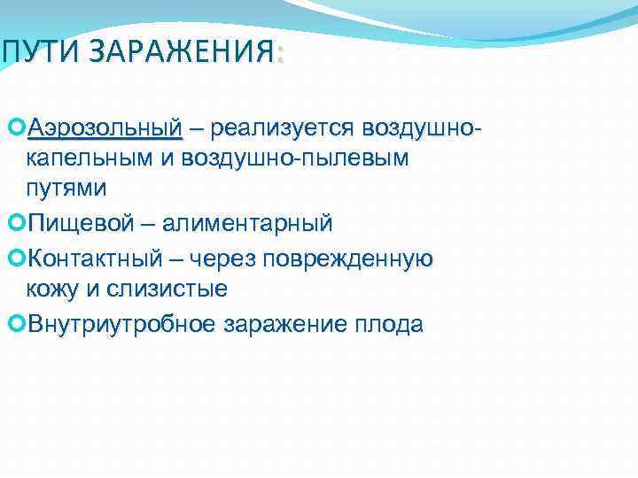 ПУТИ ЗАРАЖЕНИЯ: Аэрозольный – реализуется воздушнокапельным и воздушно-пылевым путями Пищевой – алиментарный Контактный –