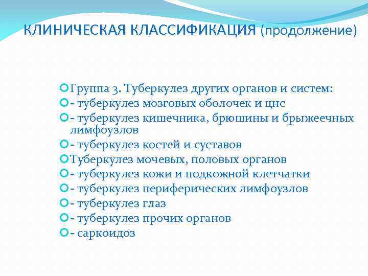 КЛИНИЧЕСКАЯ КЛАССИФИКАЦИЯ (продолжение) Группа 3. Туберкулез других органов и систем: - туберкулез мозговых оболочек