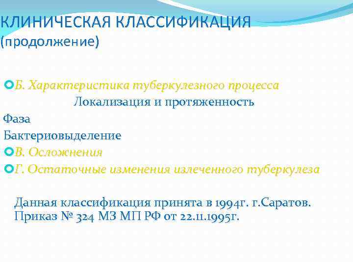 КЛИНИЧЕСКАЯ КЛАССИФИКАЦИЯ (продолжение) Б. Характеристика туберкулезного процесса Локализация и протяженность Фаза Бактериовыделение В. Осложнения