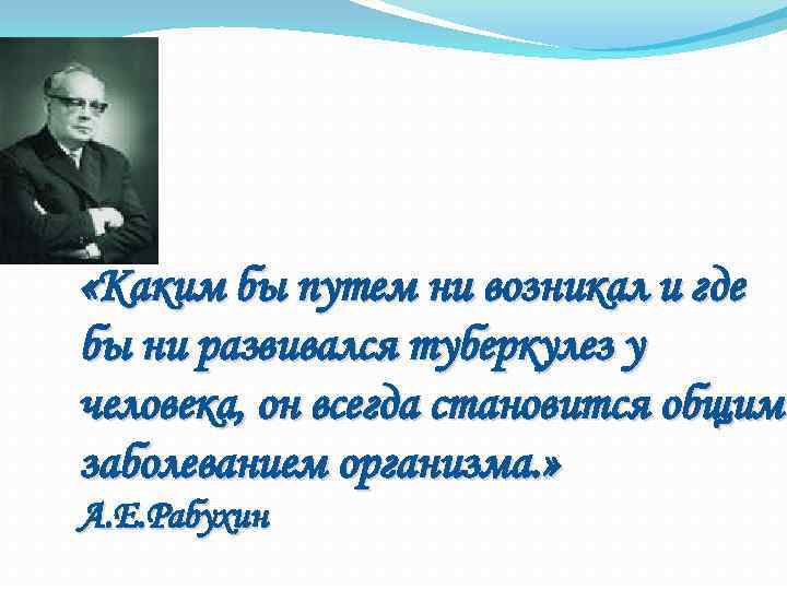  «Каким бы путем ни возникал и где бы ни развивался туберкулез у человека,