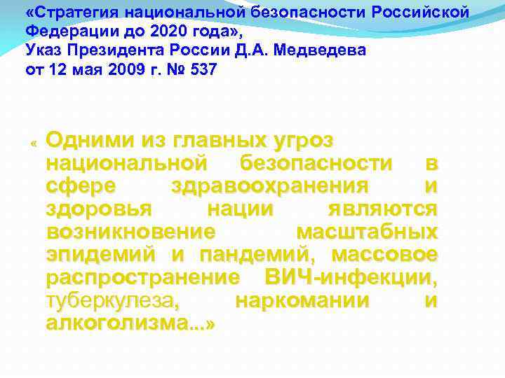  «Стратегия национальной безопасности Российской Федерации до 2020 года» , Указ Президента России Д.