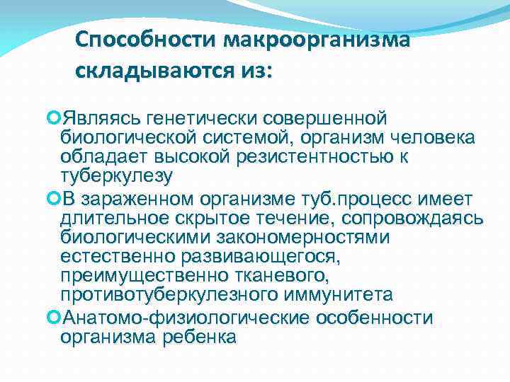 Способности макроорганизма складываются из: Являясь генетически совершенной биологической системой, организм человека обладает высокой резистентностью