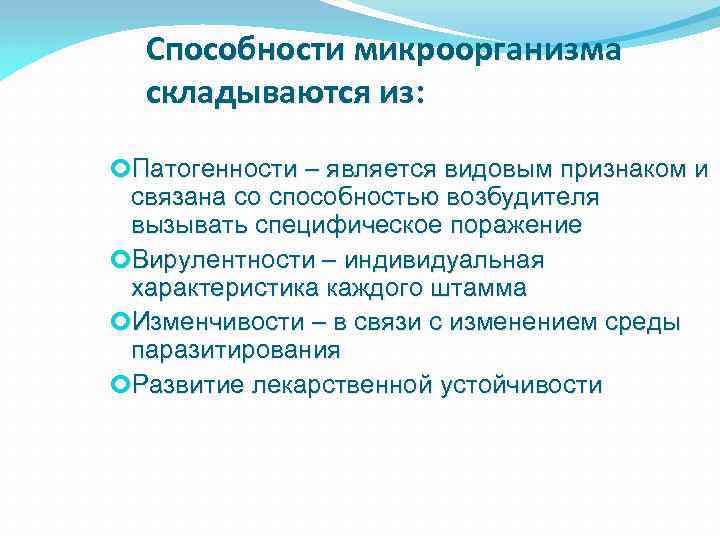 Способности микроорганизма складываются из: Патогенности – является видовым признаком и связана со способностью возбудителя