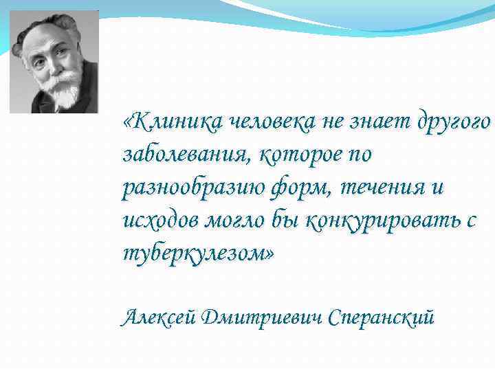  «Клиника человека не знает другого заболевания, которое по разнообразию форм, течения и исходов