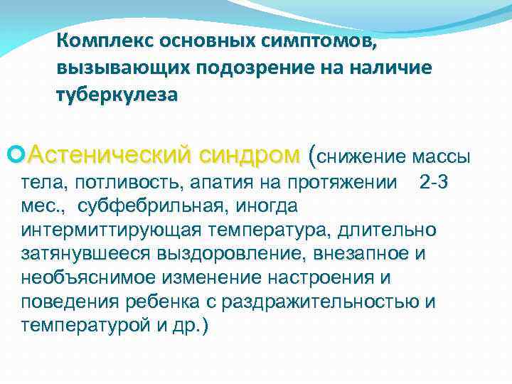 Комплекс основных симптомов, вызывающих подозрение на наличие туберкулеза Астенический синдром (снижение массы тела, потливость,