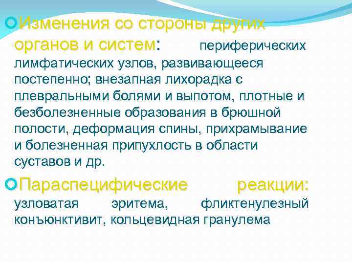  Изменения со стороны других органов и систем: периферических лимфатических узлов, развивающееся постепенно; внезапная