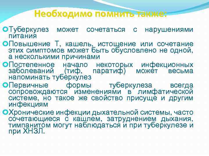 Необходимо помнить также: Туберкулез может сочетаться с нарушениями питания Повышение Т, кашель, истощение или