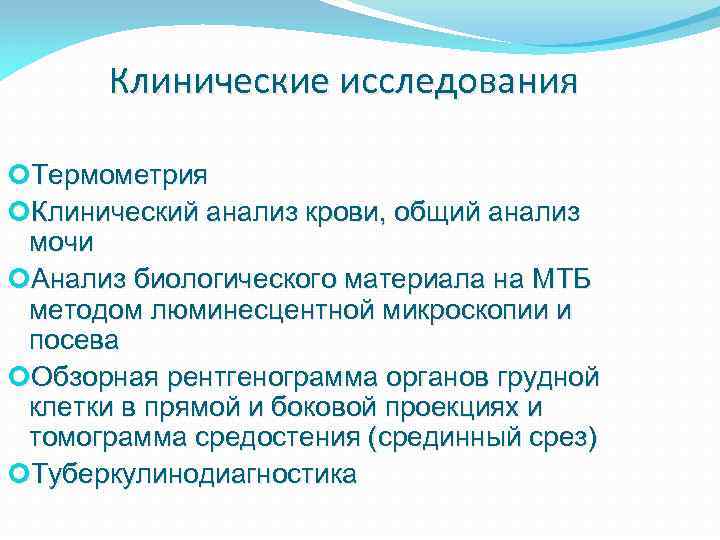 Клинические исследования Термометрия Клинический анализ крови, общий анализ мочи Анализ биологического материала на МТБ