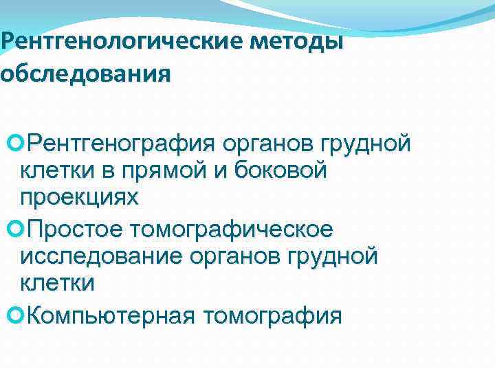 Рентгенологические методы обследования Рентгенография органов грудной клетки в прямой и боковой проекциях Простое томографическое