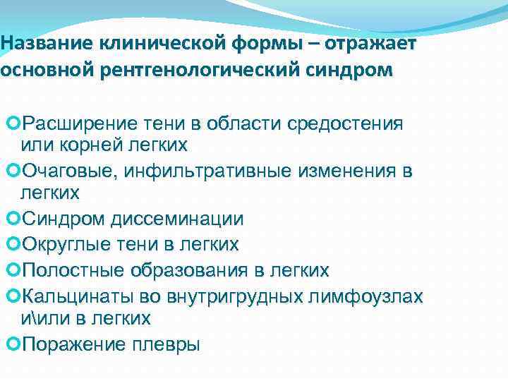 Название клинической формы – отражает основной рентгенологический синдром Расширение тени в области средостения или