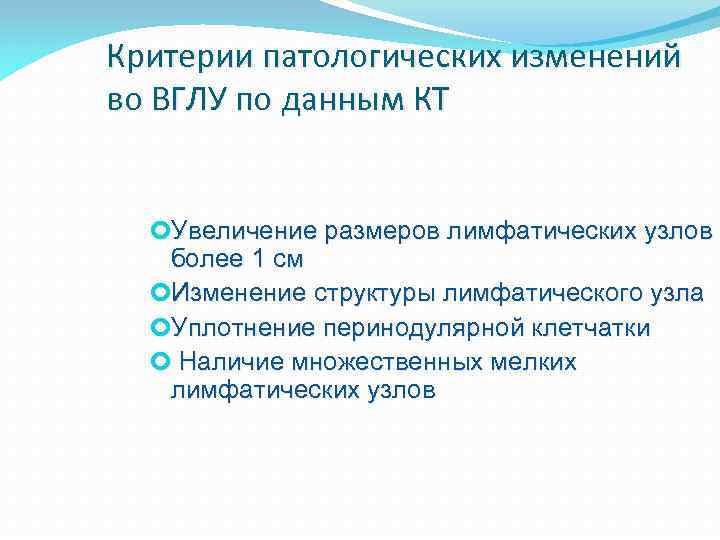 Критерии патологических изменений во ВГЛУ по данным КТ Увеличение размеров лимфатических узлов более 1