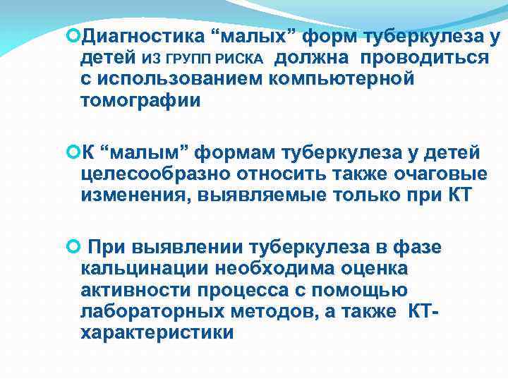  Диагностика “малых” форм туберкулеза у детей ИЗ ГРУПП РИСКА должна проводиться с использованием