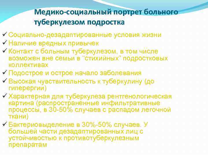 Медико-социальный портрет больного туберкулезом подростка ü Социально-дезадаптированные условия жизни ü Наличие вредных привычек ü