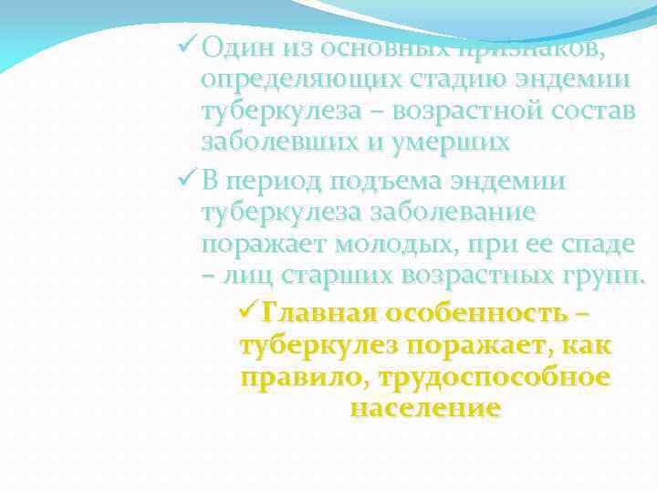 ü Один из основных признаков, определяющих стадию эндемии туберкулеза – возрастной состав заболевших и