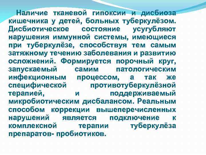 Наличие тканевой гипоксии и дисбиоза кишечника у детей, больных туберкулёзом. Дисбиотическое состояние усугубляют нарушения