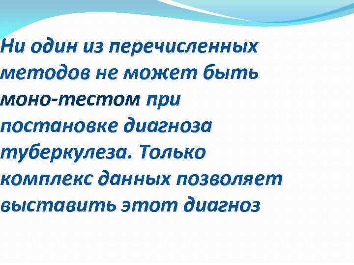 Ни один из перечисленных методов не может быть моно-тестом при постановке диагноза туберкулеза. Только