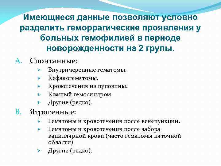 Имеющиеся данные позволяют условно разделить геморрагические проявления у больных гемофилией в периоде новорожденности на