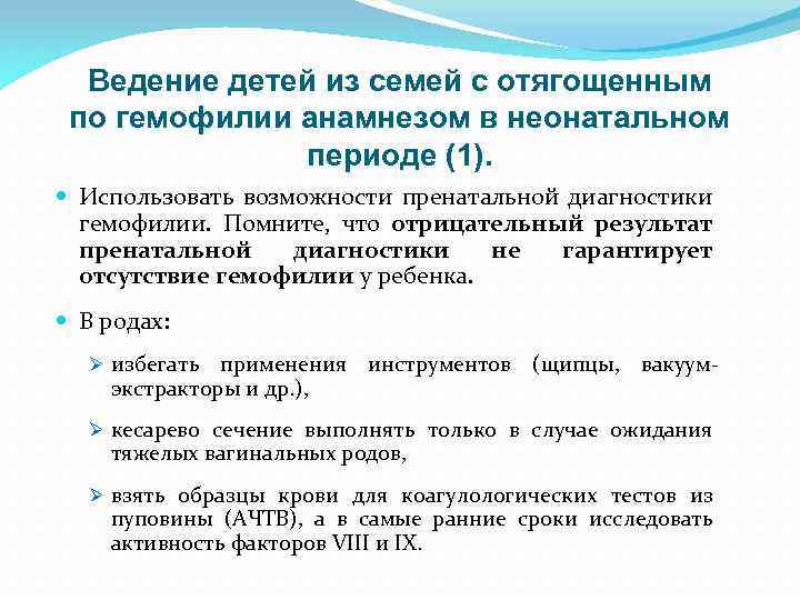 Ведение детей из семей с отягощенным по гемофилии анамнезом в неонатальном периоде (1). Использовать