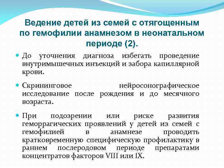 Ведение детей из семей с отягощенным по гемофилии анамнезом в неонатальном периоде (2). До