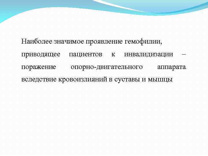 Наиболее значимое проявление гемофилии, приводящее пациентов к инвалидизации – поражение опорно-двигательного аппарата вследствие кровоизлияний