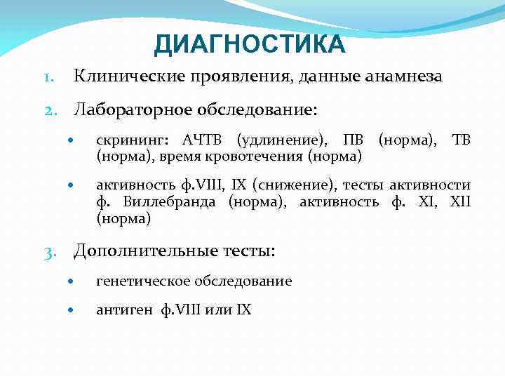 ДИАГНОСТИКА 1. Клинические проявления, данные анамнеза 2. Лабораторное обследование: скрининг: АЧТВ (удлинение), ПВ (норма),