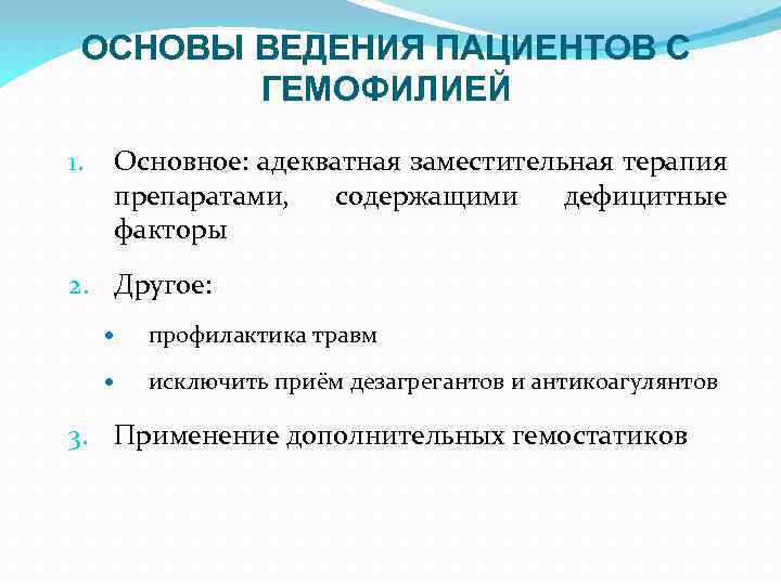 ОСНОВЫ ВЕДЕНИЯ ПАЦИЕНТОВ С ГЕМОФИЛИЕЙ 1. Основное: адекватная заместительная терапия препаратами, содержащими дефицитные факторы