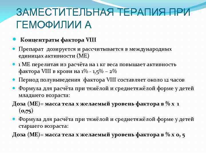 ЗАМЕСТИТЕЛЬНАЯ ТЕРАПИЯ ПРИ ГЕМОФИЛИИ А Концентраты фактора VIII Препарат дозируется и рассчитывается в международных